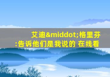 艾迪·格里芬:告诉他们是我说的 在线看